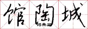 馆陶城怎么写好看