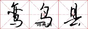 鸾鸟县怎么写好看
