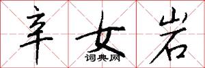 辛女岩怎么写好看