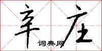 辛庄怎么写好看