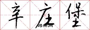 辛庄堡怎么写好看