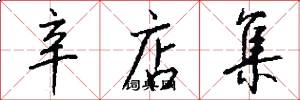 辛店集怎么写好看