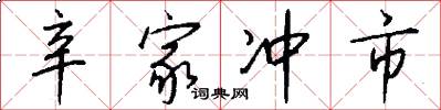 辛家冲市怎么写好看