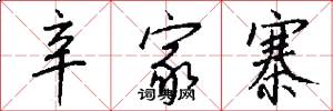 辛家寨怎么写好看