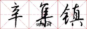 辛集镇怎么写好看
