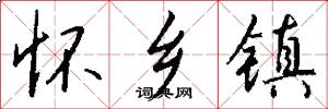 怀乡镇怎么写好看