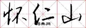 怀仁山怎么写好看