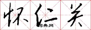 怀仁关怎么写好看