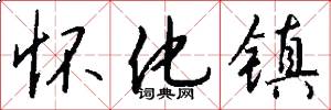 怀化镇怎么写好看