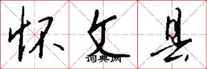 怀文县怎么写好看