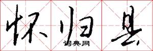 怀归县怎么写好看