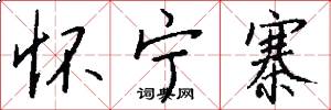 怀宁寨怎么写好看