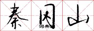 秦冈山怎么写好看