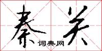 秦关怎么写好看