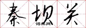 秦坝关怎么写好看