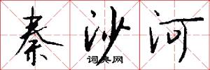 秦沙河怎么写好看