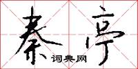 秦亭怎么写好看