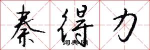 秦得力怎么写好看