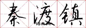 秦渡镇怎么写好看
