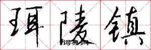 珥陵镇怎么写好看