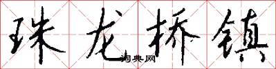 珠龙桥镇怎么写好看