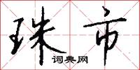 珠市怎么写好看