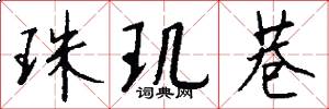 珠玑巷怎么写好看
