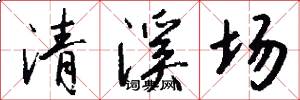 清溪场怎么写好看
