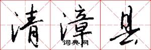 清漳县怎么写好看