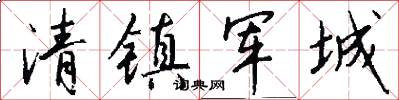 清镇军城怎么写好看