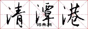 清潭港怎么写好看