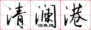 清澜港怎么写好看
