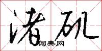 渚矶怎么写好看