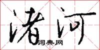 渚河怎么写好看