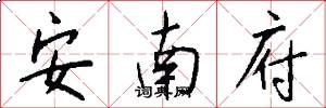 安南府怎么写好看