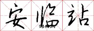 安临站怎么写好看
