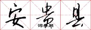 安贵县怎么写好看