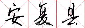 安复县怎么写好看