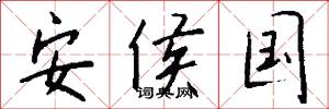 安侯国怎么写好看
