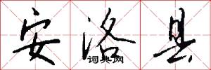安洛县怎么写好看