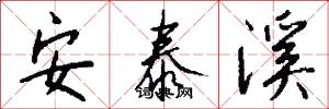 安泰溪怎么写好看