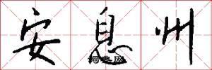 安息州怎么写好看