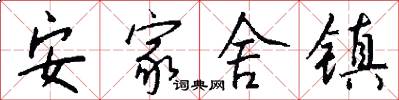 安家舍镇怎么写好看
