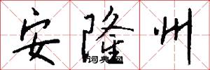 安隆州怎么写好看