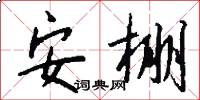 安棚怎么写好看