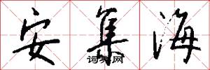 安集海怎么写好看