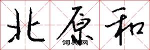 北原和怎么写好看