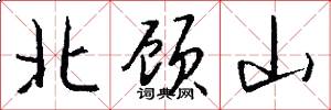 北顾山怎么写好看