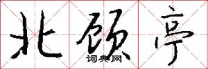 北顾亭怎么写好看