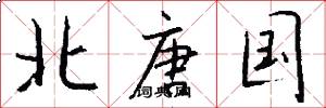 北唐国怎么写好看